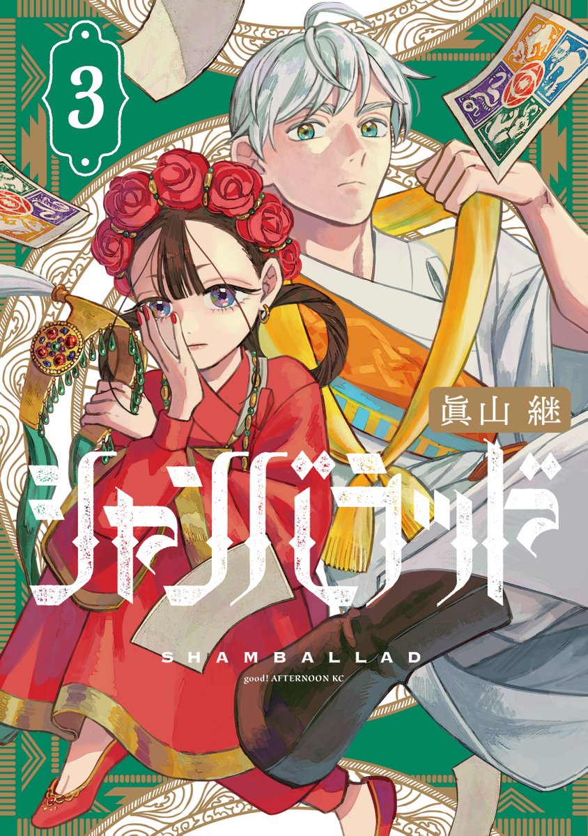 眞山 継@「シャンバラッド」3巻4月7日発売🦚 tweet media