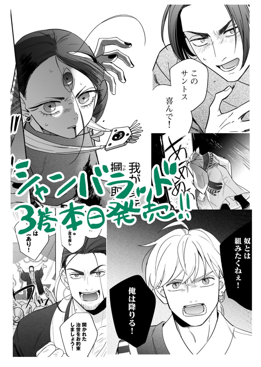 眞山 継@「シャンバラッド」3巻4月7日発売🦚 tweet media