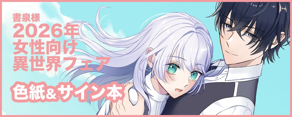 書泉さま異世界フェアの色紙サンプル出てました！