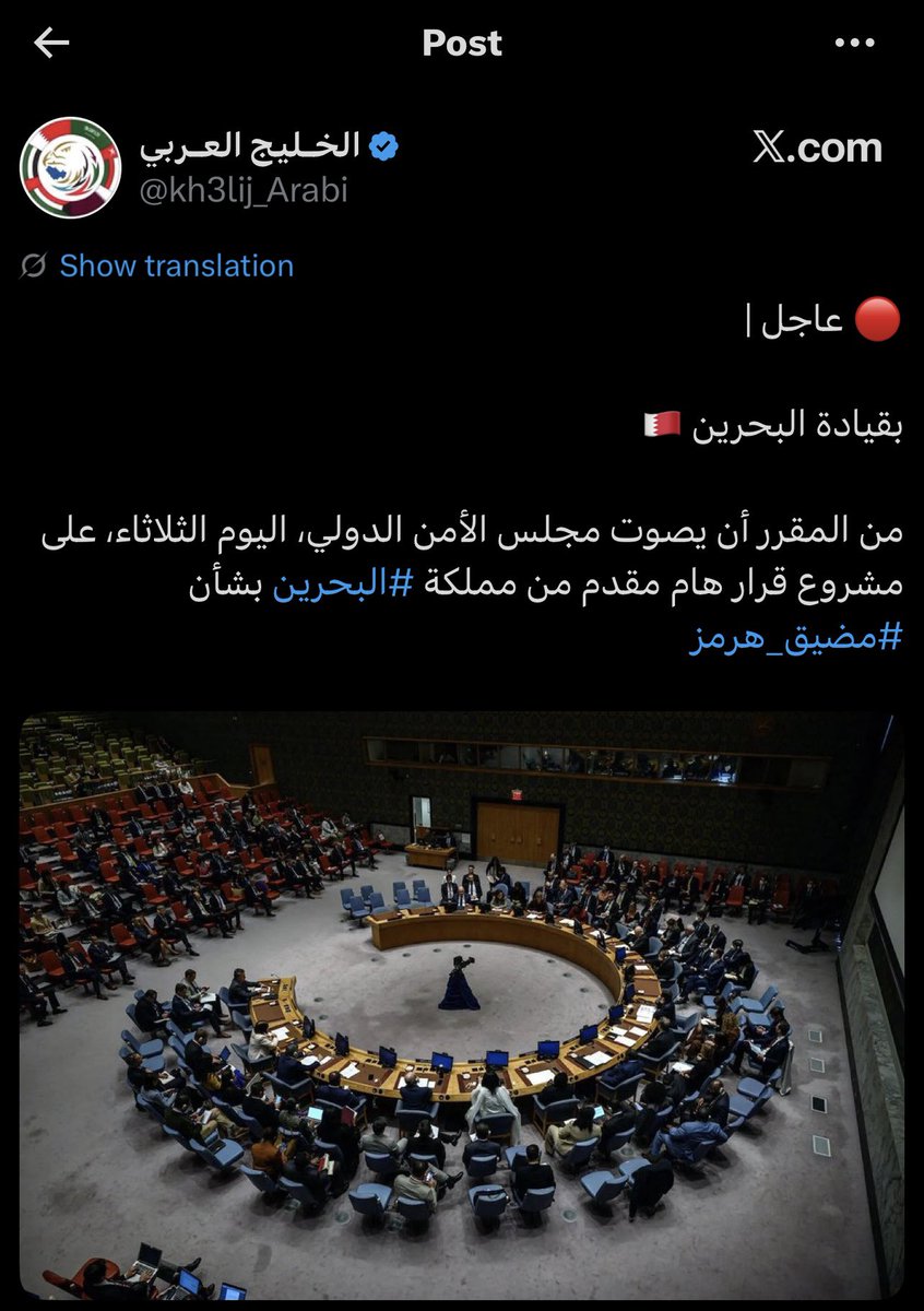 🚨 البحرين تقود حشداً  دولياً لكبح إيران 

وبكل فخر تحرّك البحرين في مجلس الأمن الدولي مو إجراء بروتوكولي 
بل معركة سياسية لكسب موقف العالم 🌍

التصويت ليست مجرد أرقام بل تحديد:
من يقف مع أمن الملاحة في مضيق هرمز
ومن يبرر التهديد والفوضى.

اليوم يتم رسم خط واضح:
إما مع استقرار