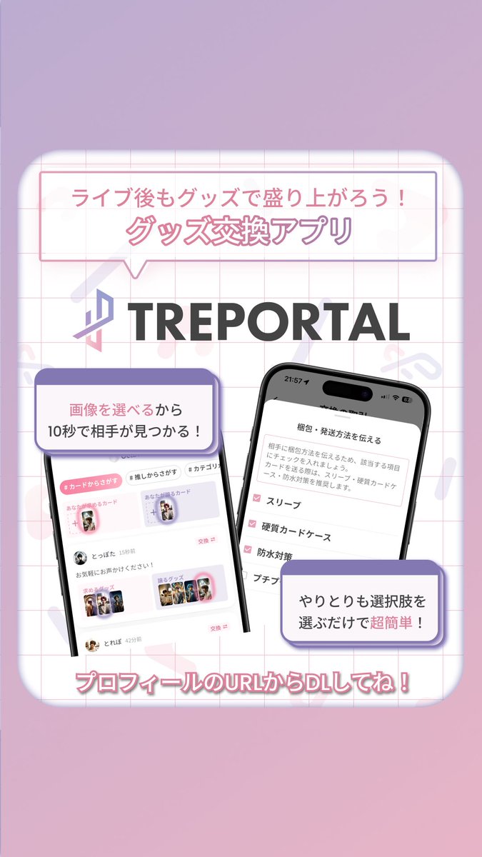 トレポータル -推し活が加速するトレカ交換アプリ- tweet media