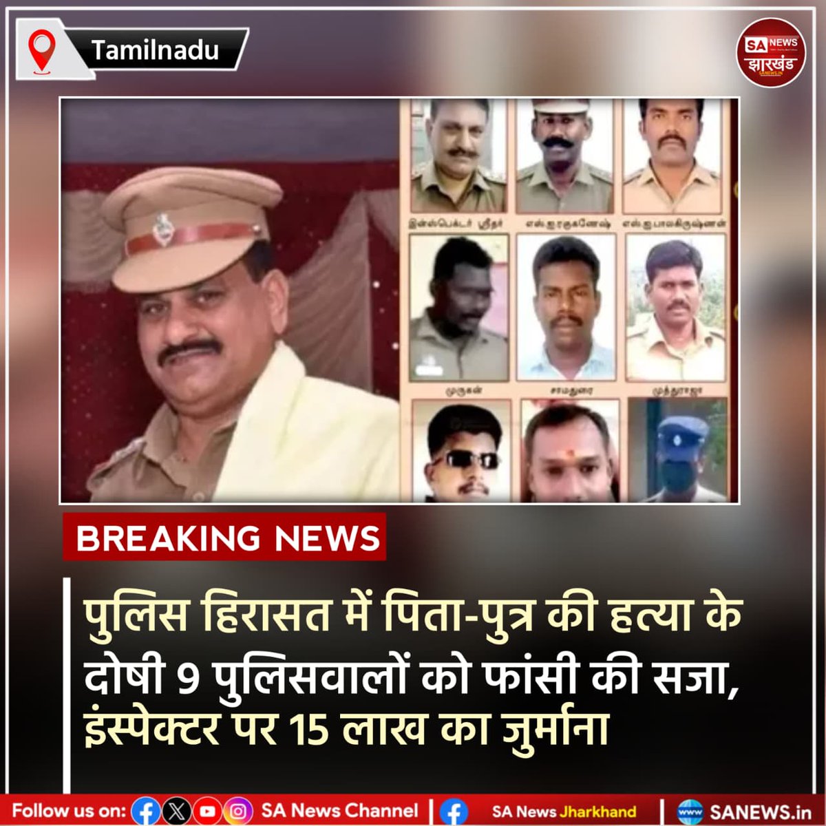 sanewsJharkhand's tweet image. पुलिस हिरासत में पिता-पुत्र की हत्या के दोषी 9 पुलिसवालों को फांसी की सजा, इंस्पेक्टर पर 15 लाख का जुर्माना

तामिलनाडु के थूथुकुडी जिले के सथानकुलम कांड में मदुराई की एक अदालत ने नौ पुलिसकर्मियों को दोषी ठहराते हुए फांसी की सजा सुनाई है। #SANewsJharkhand 
#TamilNadu
#Thoothukudi