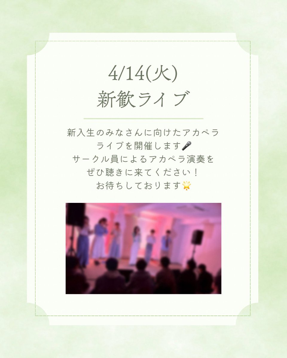 perappella_2's tweet photo. 【新歓ライブのお知らせ📢】
4/14(火)に新歓ライブを行います🎤

🗓️日時：4/14(火) 18時半以降開始予定(詳細は後日、各SNSにてお知らせします)
📍集合場所：3号館ピロティ
📍会場：3号館地下防音室
※直接会場に来ずに集合場所でお待ちください🙇

サークル員一同お待ちしております！
#春から理科大 https://t.co/Oe07ILU9LH