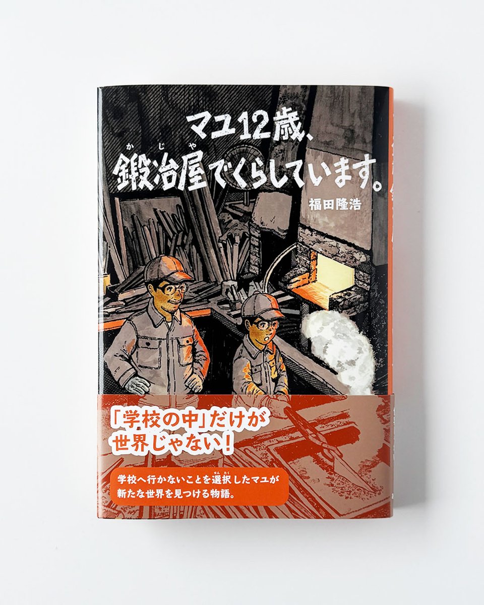 『マユ12歳、鍛冶屋でくらしています。』

著者：福田隆浩
出版：あすなろ書房
装画/本文カット：kei saito
発売日：2026年4月9日〜13日頃