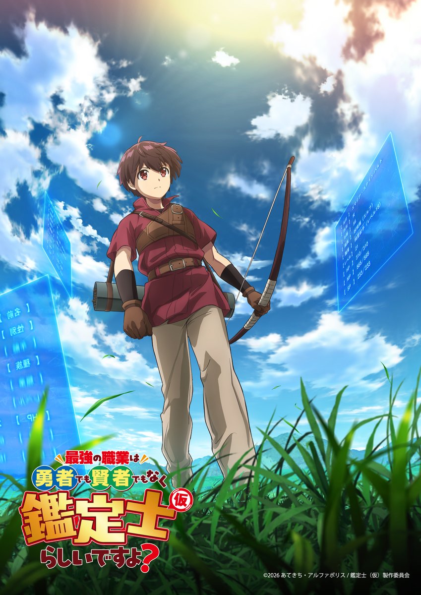 アニメ先行配信から1週間🎉

第1話はどこで笑っちゃいました？
私はヒビキと一緒になって驚くフールドッグに思わず噴き出しちゃいました🤣

#アニメ鑑定士仮