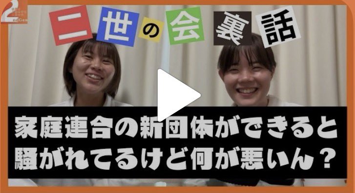 信者の人権を守る二世の会 tweet media