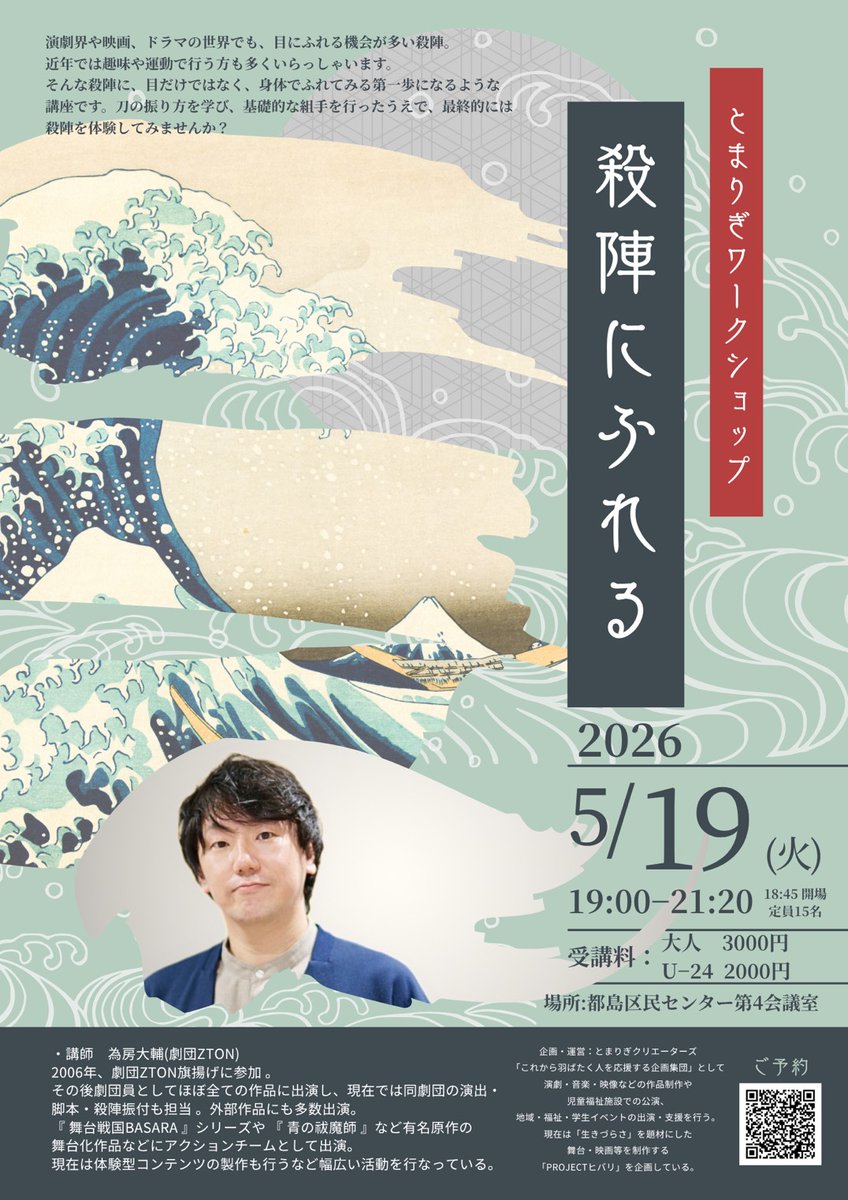 とまりぎWS2026年5月号
『殺陣にふれる』
講師:為房大輔(劇団ZTON)

受講料：
U-24　2000円
大人　3000円

定員：15名
日程：2026年5月19日(火)
19:00～21:20
18:45 開場受付
会場　都島区民センター第4会議室
(各線京橋駅から徒歩15分)

ご予約
forms.gle/Z6yMRrXdk618Pz…
