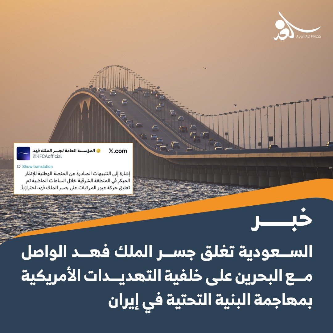 السعودية تغلق جسر الملك فهد الواصل مع البحرين على خلفية التهـ. ـديدات الأمريكية بمهـ. ـاجمة البنية التحـ. ـتية في إيران 