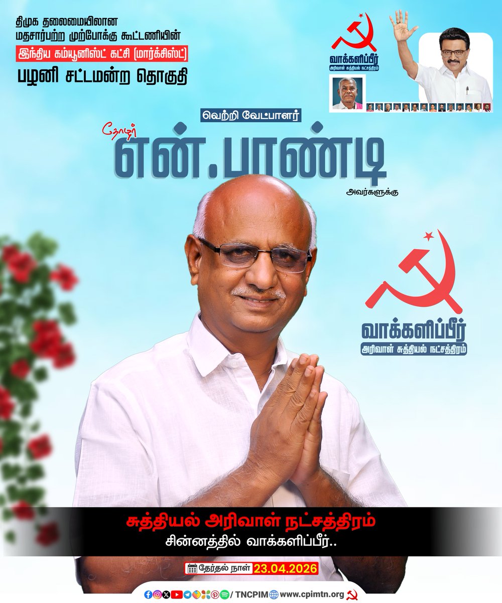 CPIM Tamilnadu tweet media