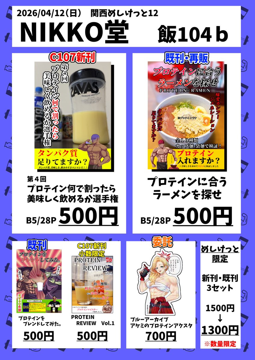 NIKKO堂@関西めしけっと12 飯104b tweet media