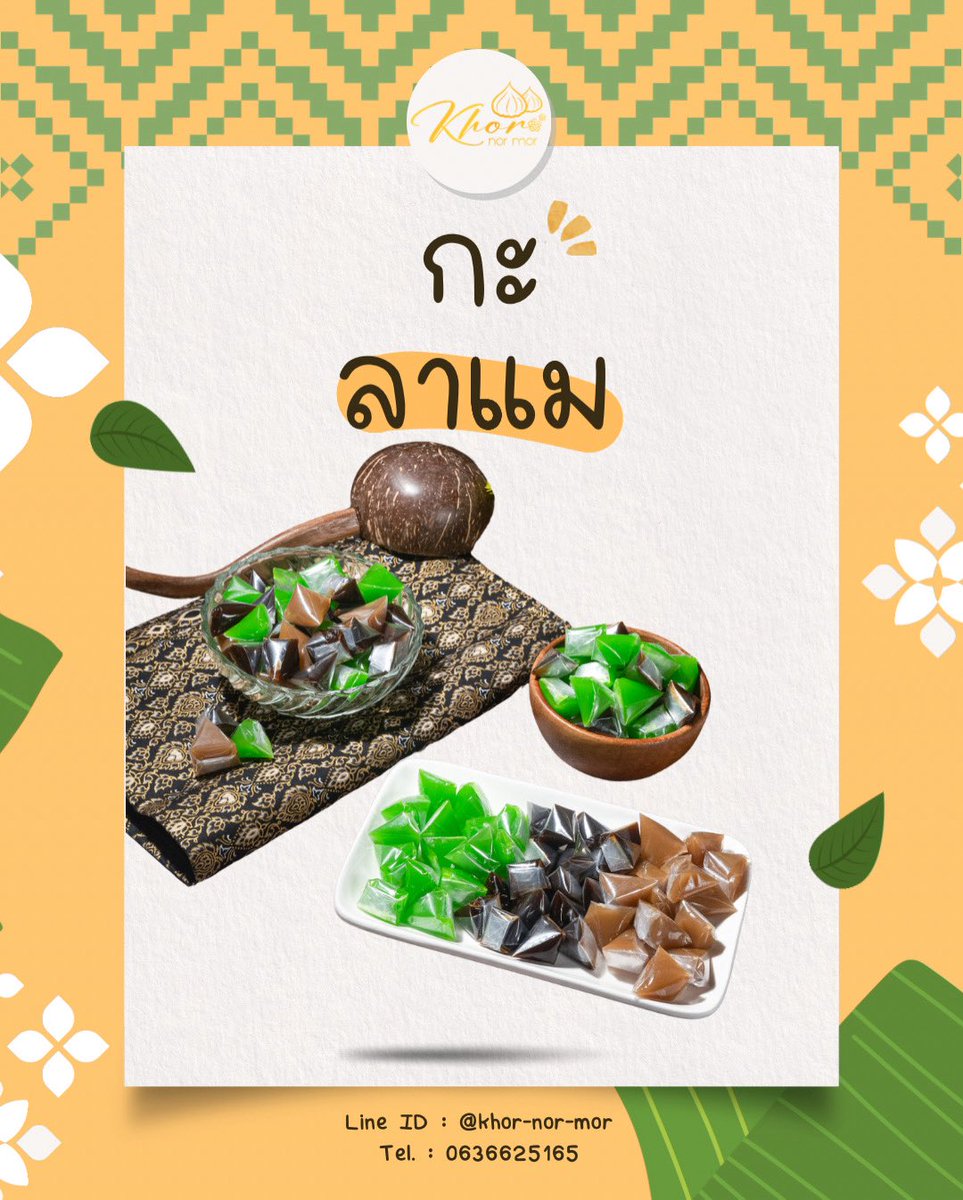 กะลาแม หวานมัน เข้มข้น หอมกลิ่นกะทิสดและน้ำตาลมะพร้าว เนื้อสัมผัสเหนียวนุ่ม หนึบหนับ เคี้ยวเพลิน มีหลายรสชาติให้เลือก 

สอบถามราคาเพิ่มเติมทางแชทได้เลยค่ะ

📦 ส่งฟรีทุกรายการ

🛒 ช่องทางการจัดจำหน่าย
Line : lin.ee/CKEr8IB

#khornormor #กะลาแม #ขนมหวานเพชรบุรี
