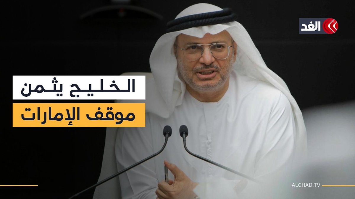 أنور قرقاش: موقف الإمارات من العدوان الإيراني الغاشم محل تقدير خليجي 