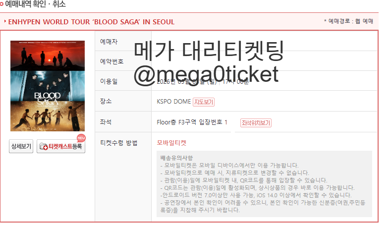 mega0ticket's tweet photo. ENHYPEN WORLD TOUR ‘BLOOD SAGA’ IN SEOUL 엔하이픈 콘서트 선���매 대리 티켓팅 댈티 엔하이픈 첫콘 중콘 막콘 플로어 1층 2층 엔하이픈 대리 티켓팅 성공내역(4) https://t.co/CwUndtBPVw