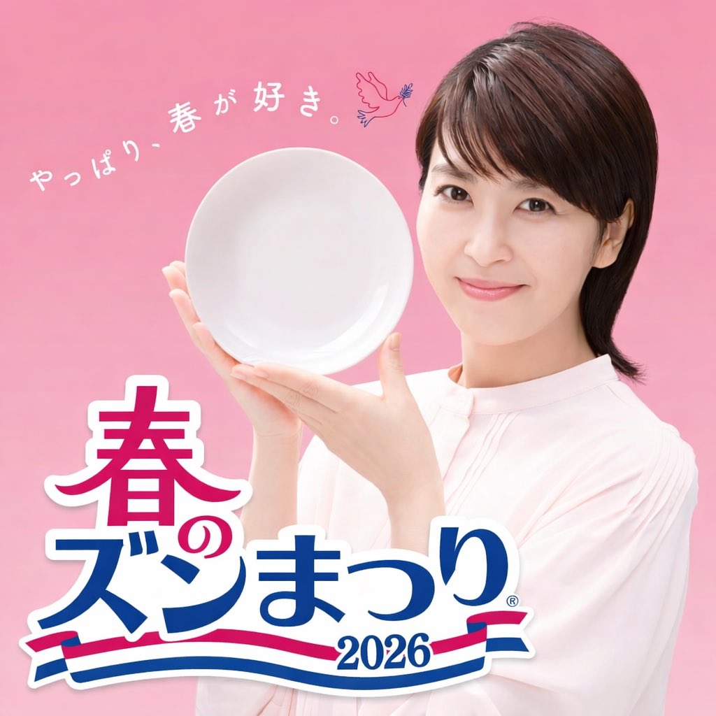 春のズン祭り 笑