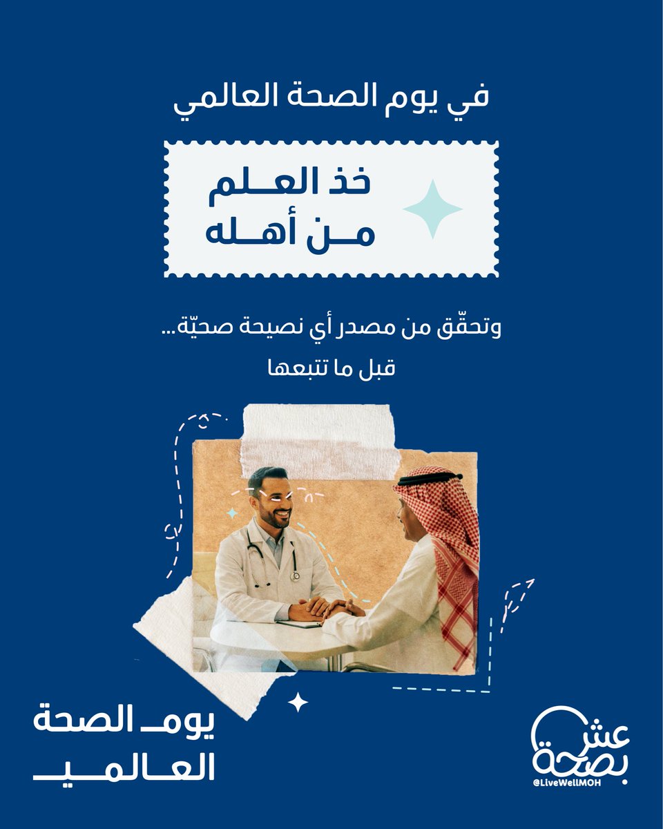 مو كل معلومة تؤخذ بالاعتبار…
خذ العلم من أهله 🤍
#يوم_الصحة_العالمي