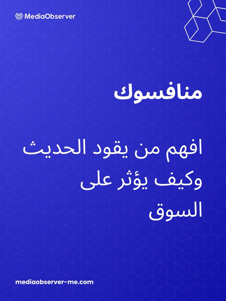 media__observer's tweet photo. الرصد الإعلامي لا يقتصر على علامتك فقط.

لفهم المشهد الحقيقي، تحتاج إلى متابعة:
• علامتك
• منافسيك
• قطاعك

الفهم الكامل هو أساس القرار الصحيح.

#الرصد_الإعلامي #تحليل_الإعلام https://t.co/UVQ8pUzsF0