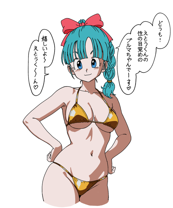 @etoxu 思い返せば僕もブルマは性的な目で見ていましたね…。 