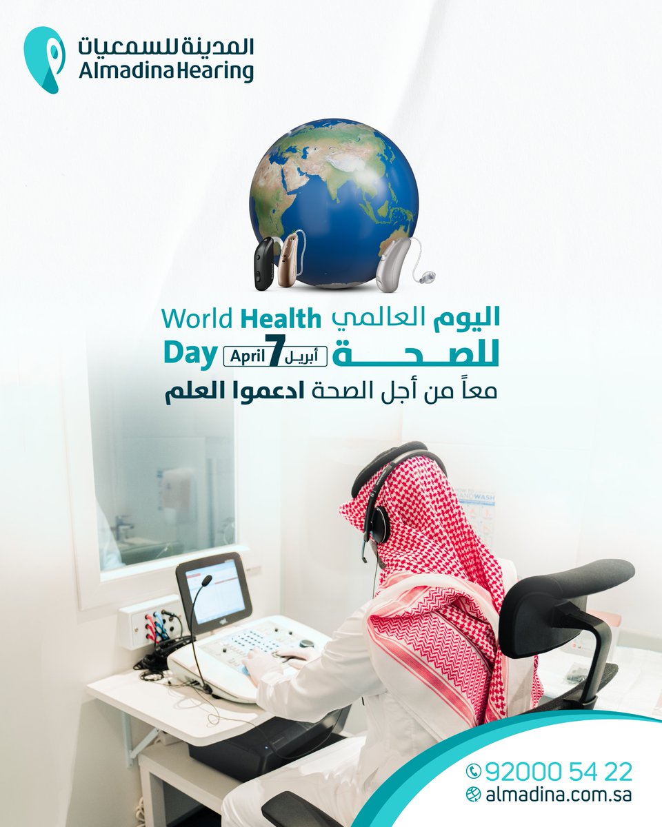 في #اليوم_العالمي_للصحة، تؤكد #المدينة_للسمعيات التزامها بدعم الصحة العامة من خلال تعزيز الوعي بصحة السمع، باعتبارها جزءًا أساسيًا من الصحة العامة.