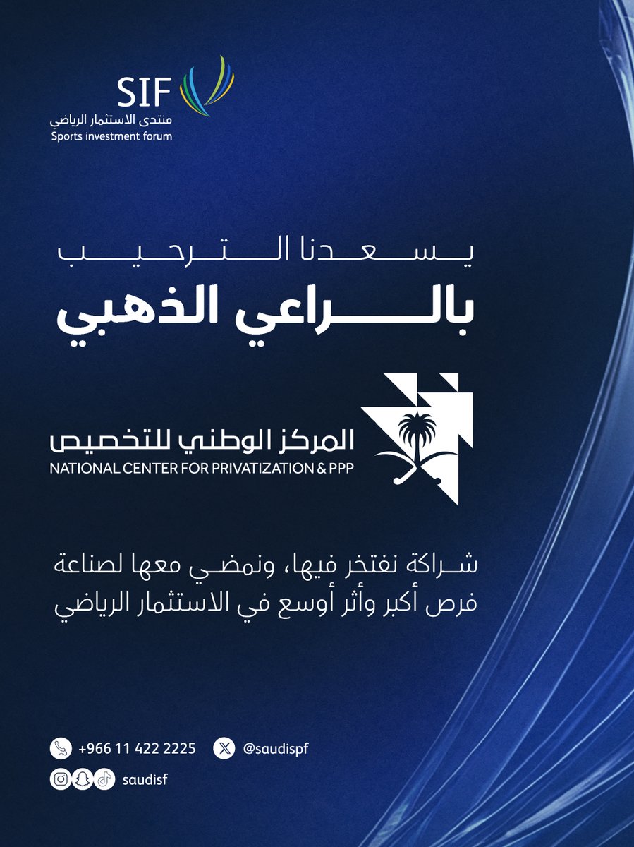 Saudispf's tweet photo. يسعدنا الترحيب بـ
@NCPSaudi راعياً ذهبياً لـ منتدى الاستثمار الرياضي | SIF.

شراكة تعكس دور المركز في دفع مبادرات التخصيص وتمكين الشراكات بين القطاعين العام والخاص، بما يسهم في فتح فرص استثمارية نوعية ضمن منظومة الاستثمار الرياضي، ويعزّز مكانة المملكة كمركز عالمي للاستثمار الرياضي.

سجّل الآن عبر التطبيق
iOS:
https://t.co/AUEcgifzsB 
Android:
https://t.co/B2CLOHcuLl

#منتدى_الاستثمار_الرياضي
#SIF
#الاستثمار_الرياضي
#SportsInvestment
#SportsBusiness