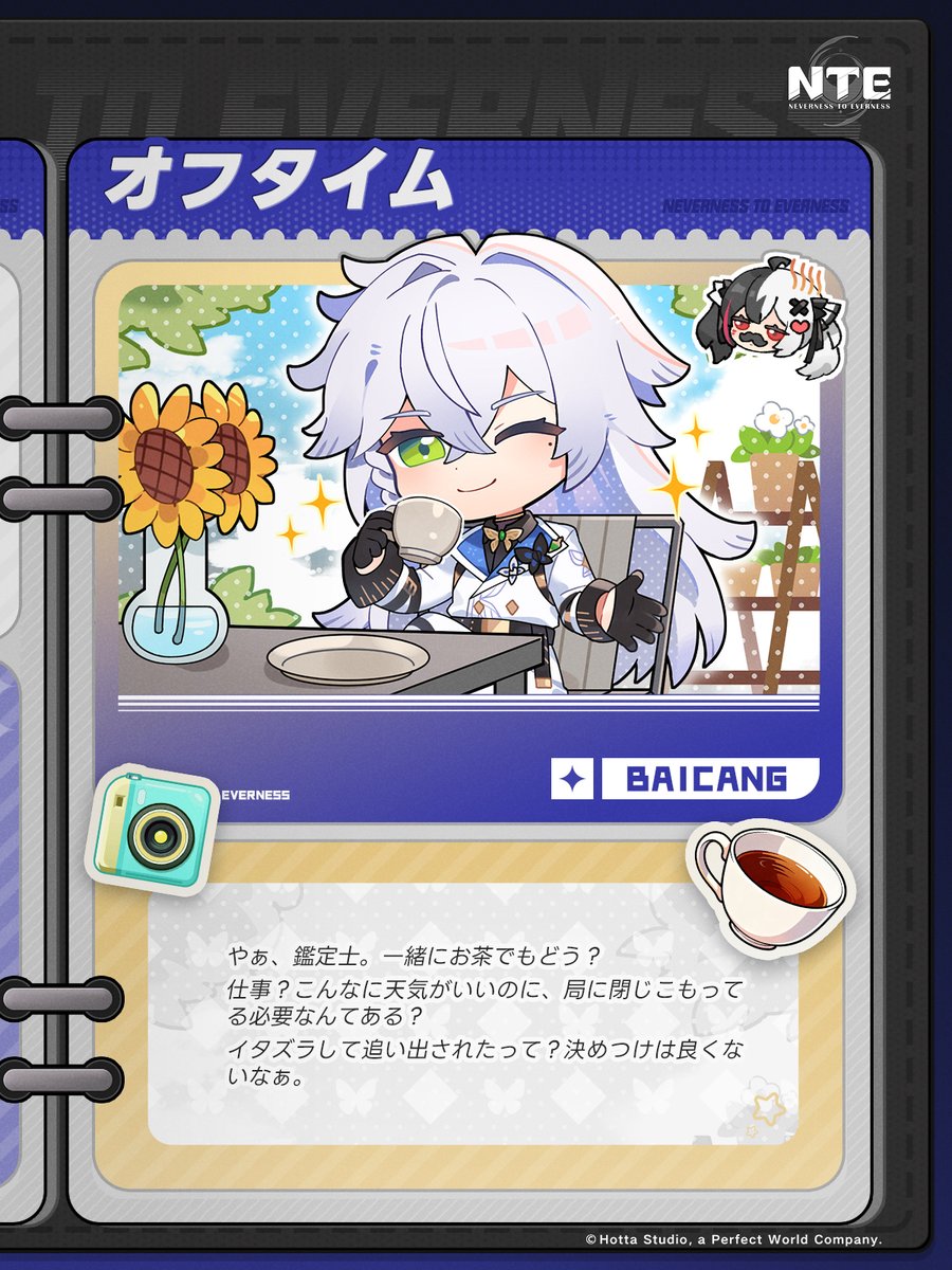 【日常のひととき丨白蔵】

「やぁ、鑑定士。一緒にお茶でもどう？」
「仕事？こんなに天気がいいのに、局に閉じこもってる必要なんてある？」
「イタズラして追い出されたって？決めつけは良くないなぁ」

『NTE』4月29日全プラットフォームリリース！
▼今すぐ事前登録
nte.onelink.me/RX86/ntesnsxx