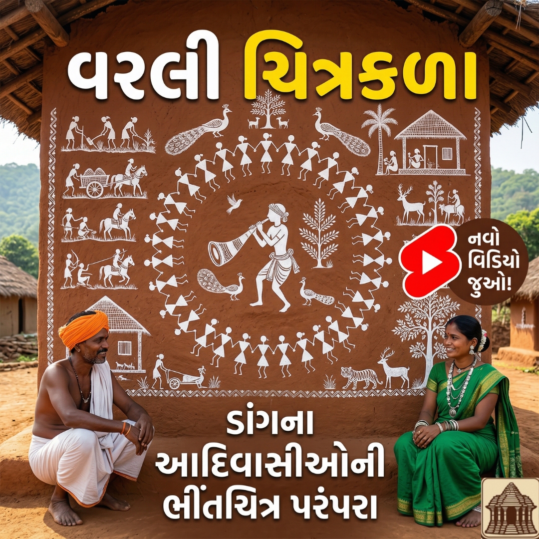gujaratihistory's tweet photo. ગુજરાતના અદભુત વારસાને જાણો! 🎨🌿

શું તમે ડાંગના આદિવાસીઓની પ્રાચીન 'વરલી ચિત્રકળા' વિશે જાણો છો? માટીની ભીંત અને ચોખાના લોટમાંથી બનતા આ ચિત્રોમાં પ્રકૃતિ, ભૌમિતિક આકારો અને આદિવાસી સંસ્કૃતિનો જીવંત ધબકાર છે.

જાણવા જુઓ વીડિયો: 👉 https://t.co/I6eD0rVW1p

#WarliPainting #Dang https://t.co/FtWWCmpQdZ
