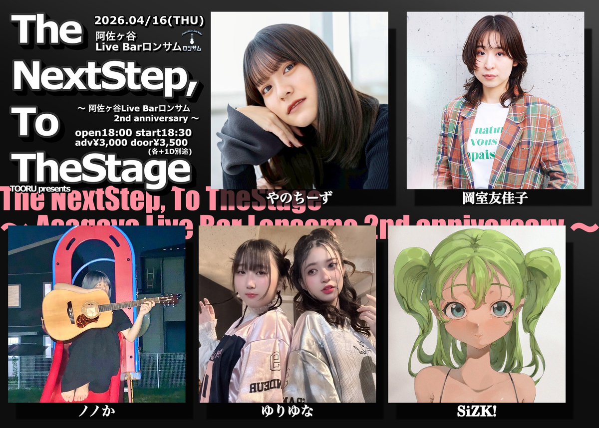 【 NEXT EVENT 】

ロンサム2周年月‼️

2026.04/16(木)
『 The NextStep, To TheStage 』 
~阿佐ヶ谷LiveBarロンサム2nd anniversary~

op18:00/st18:30
adv¥3,000/door¥3,500(+D別)

act/
ゆりゆな /ノノか / 岡室友佳子
SiZK! /やのちーず<a href="/a_yanocheese/">やのちーず</a>

ご予約は各アーティストさんへお願いします！