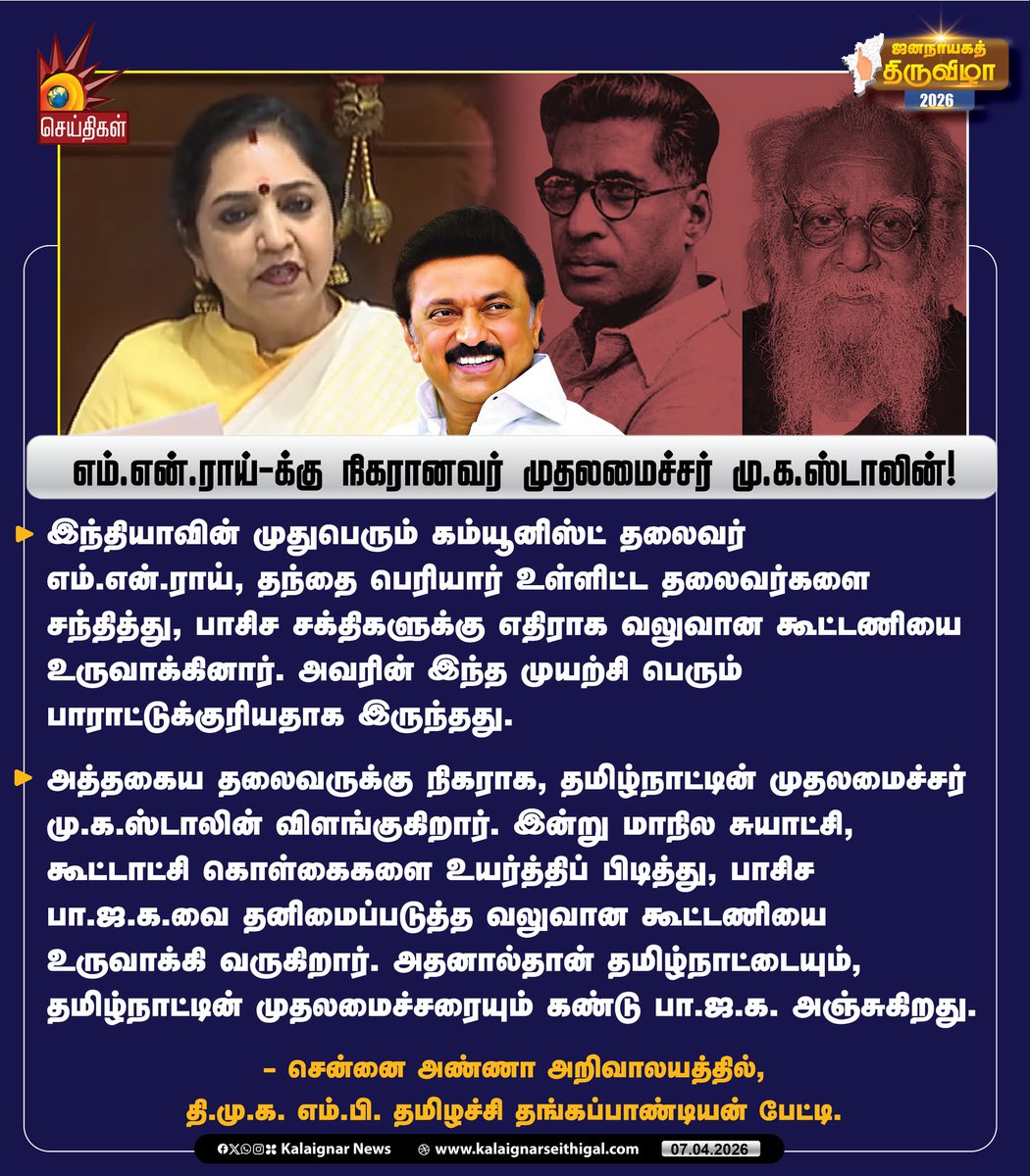 Kalaignarnews's tweet photo. எம்.என்.ராய்-க்கு நிகரானவர் முதலமைச்சர் மு.க.ஸ்டாலின்!
#CMMKStalin #MNRoy #TamilnaduLeads #ThamizhachiThangapandian #KalaignarSeithigal https://t.co/e75CkyYu7V