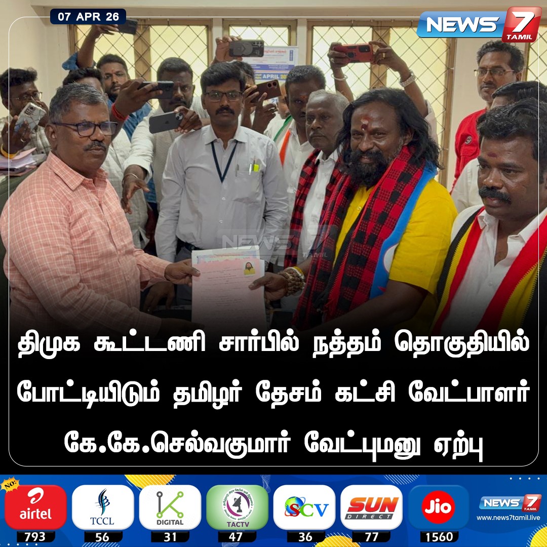 news7tamil's tweet image. வேட்புமனு  ஏற்பு!

#DMK  | #nomination | #NewsUpdates | #LatestNews | #TNElection2026 | #natham