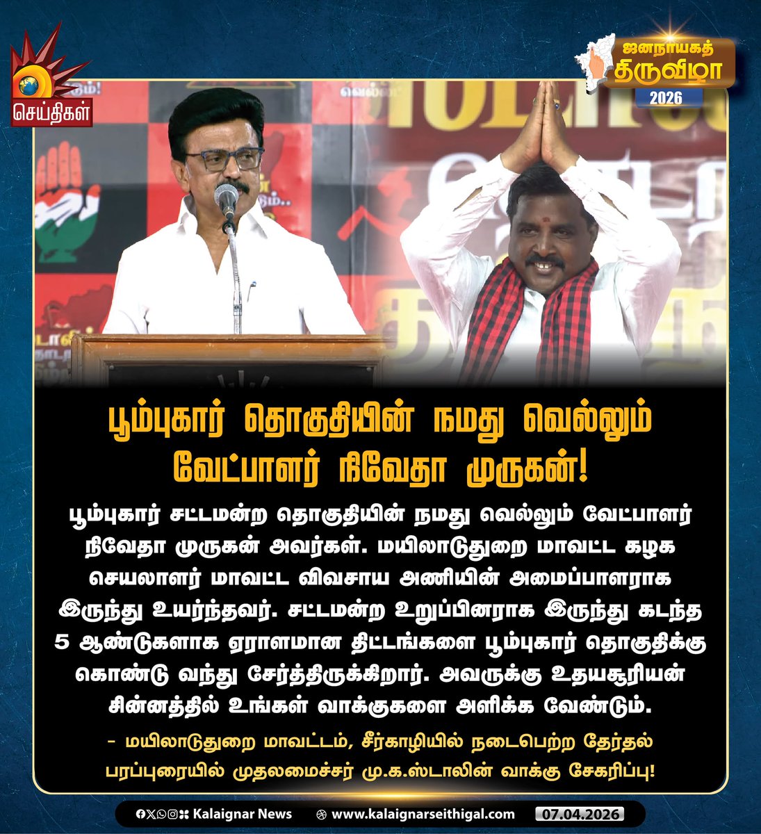 Kalaignarnews's tweet image. பூம்புகார் தொகுதியின் நமது வெல்லும் வேட்பாளர் நிவேதா முருகன்!

#NivethaMurugan #Mayiladuthurai #Poompuhar #TNElections2026 #VoteForDMK #VoteForDMKAlliance #DMKWins2026 #Velvom200 #KalaignarSeithigal