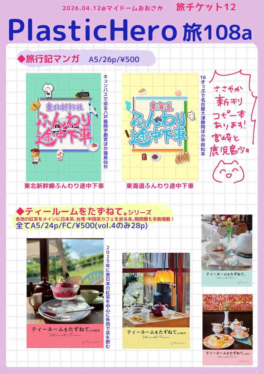 いっと✊4/12たびちけ|旅108a tweet media