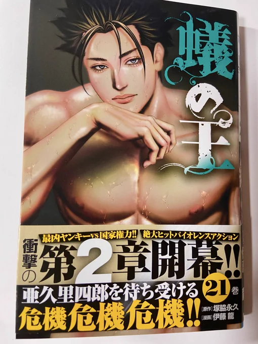 【拡散嬉しいです】

蟻の王、第21巻
4月8日発売です!

わたくし原作、漫画は伊藤龍先生です。

第一章が完結して、この巻から第二章スタートです。開幕の舞台は刑務所。新キャラから懐かしいキャラの再登場まで!

よろしければこれを機会に、1巻から立ち読みでも!

よろしくお願いいたします! 