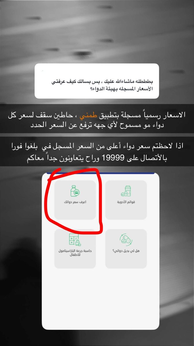bahjahdes's tweet photo. للفائدة: 
-غير مسموح لأي جهه طبية ترفع سعر الأدوية عن السقف الأسعار المحدد وأي جهه تصرف لكم دواء أعلى من السعر المحدد بلغو عليهم عن طريق الاتصال بـ19999 او عن طريق تطبيق طمني

-ممثل الهيئة وضح لي أيضاً ان أي دواء ما القاه برضو اقدر اتواصل معاهم 🫱🏽‍🫲🏼 https://t.co/F5dks3joSt