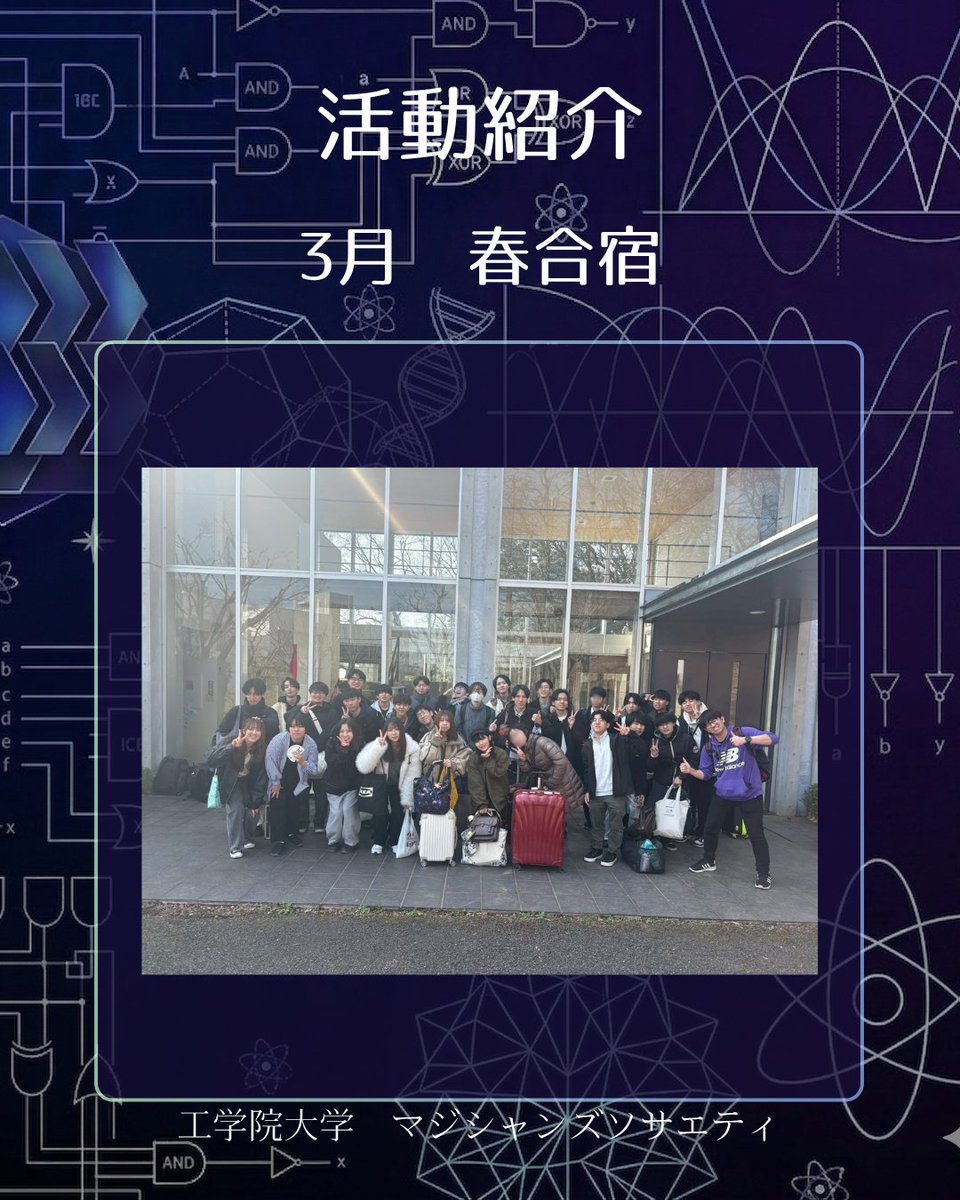 kogakuin_magic's tweet photo. 活動紹介その11【3月：春合宿】
年度の最後を飾るビッグイベント、2泊3日の春合宿！🌸 練習はもちろん、BBQなど楽しい企画が盛りだくさんです。
✅ 1年間の練習の総仕上げ！ ✅ お世話になった卒業生との最後の時間 
マジソらしい一年の締めくくりです🃏🤹✨ #工学院大学 #卒業 #春から工学院 https://t.co/OeIdUqjlHM