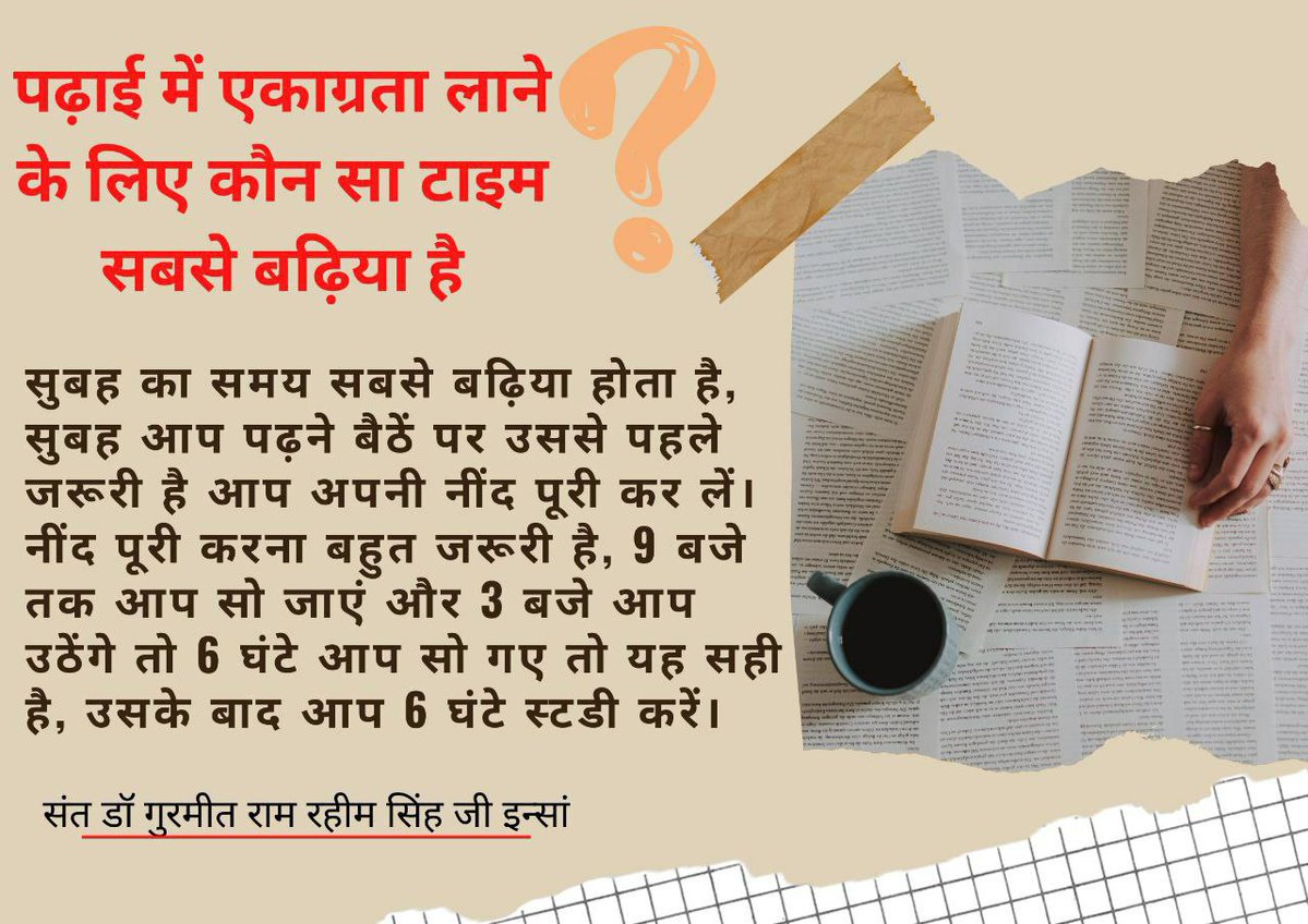 SukhChain679104's tweet photo. @Sandeep04344978 छात्रों के लिए Saint Gurmeet Ram Rahim Ji ने कुछ सरल और प्रभावी #StudyTips बताए हैं, जैसे रोज़ाना एक सही दिनचर्या बनाए रखना,लंबे समय तक लगातार पढ़ने की बजाय छोटे-छोटे ब्रेक लेकर प्रकृति में समय बिताना,पढ़ाई के दौरान अनुशासित और एकाग्र रहना,अपनी दिनचर्या में मेडिटेशन को शामिल करना https://t.co/4htYMedZGP