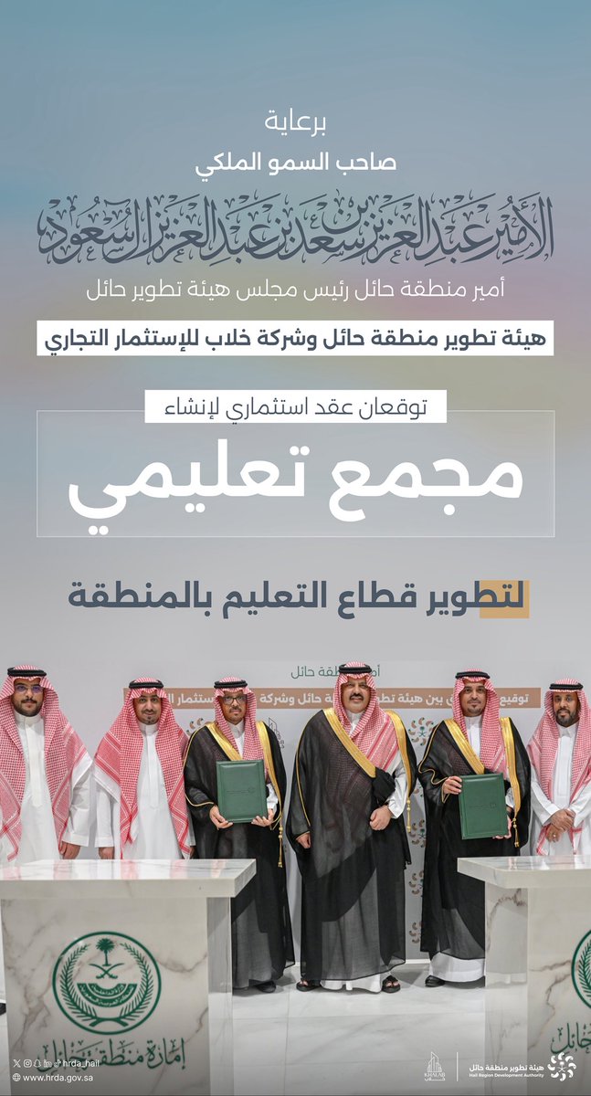 سمو #أمير_منطقة_حائل رئيس مجلس #هيئة_تطوير_حائل يرعى توقيع عقد استثماري بين الهيئة وشركة خلاب للاستثمار التجاري لإنشاء مجمع تعليمي.