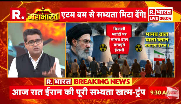 Republic_Bharat's tweet photo. #LIVE | अमेरिकी 'काल' से बचाएगी 'इंसानी ढाल' ? देखिए 'महाभारत' राम मोहन शर्मा (@ramm_sharma) के साथ रिपब्लिक भारत पर : https://t.co/i8tlG7OO0l
.
.
.
#iranamericawar #trump #straitofhormuz #DonaldTrump #USProtest #iranamericawar #iranisraelconflict #mojtabakhamenei #putin #straitofhormuz