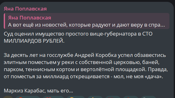 "Суд оценил имущество простого вице-губернатора в СТО МИЛЛИАРДОВ РУБЛЕЙ. 

За десять лет на госслужбе Андрей Коробка успел обзавестись элитным поместьем у реки с собственной церковью, баней, парком, теннисным кортом и вертолётной площадкой..."