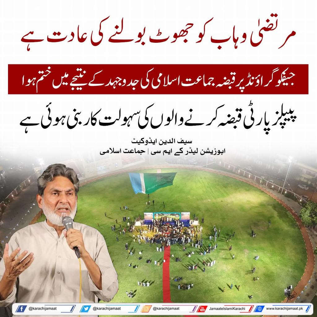 KarachiJamaat's tweet image. مرتضیٰ وہاب کو جھوٹ بولنے کی عادت ہے، جیفکو گراؤنڈ پر قبضہ جماعت اسلامی کی جدو جہد کے نتیجے میں ختم ہوا، پیپلز پارٹی قبضہ کرنے والوں کی سہولت کار بنی ہوئی ہے
سیف الدین ایڈوکیٹ
اپوزیشن لیڈر سٹی کونسل کراچئ 
@Saifuddin_Adv
#Karachi #JamaateIslami #jamaateislamikarachi