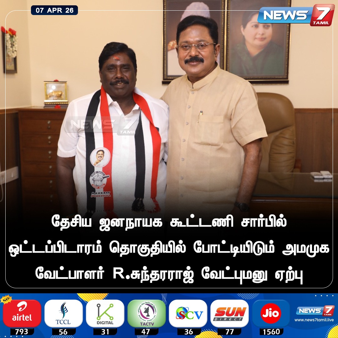 news7tamil's tweet image. தேசிய ஜனநாயக கூட்டணி சார்பில் ஒட்டப்பிடாரம் தொகுதியில் போட்டியிடும் அமமுக வேட்பாளர் R.சுந்தரராஜ் வேட்புமனு ஏற்பு

#TTVDhinakaran | #AMMK | #Ottapidaram | #Election2026 | #Politics | #TamilNews