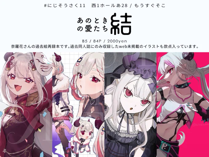 #にじそうさく11 新刊サンプルです 「あのときの愛たち 結」 / B5 / 84P / 2000円 今まで描いてきた奈羅花さんのイラストの総集編っぽい再録本です。 たぶん個人作成のカラーイラストはweb未掲載のもの含めほとんどすべて入っています。 会場で余った分を後日書店委託予定です!よろしくお願いします