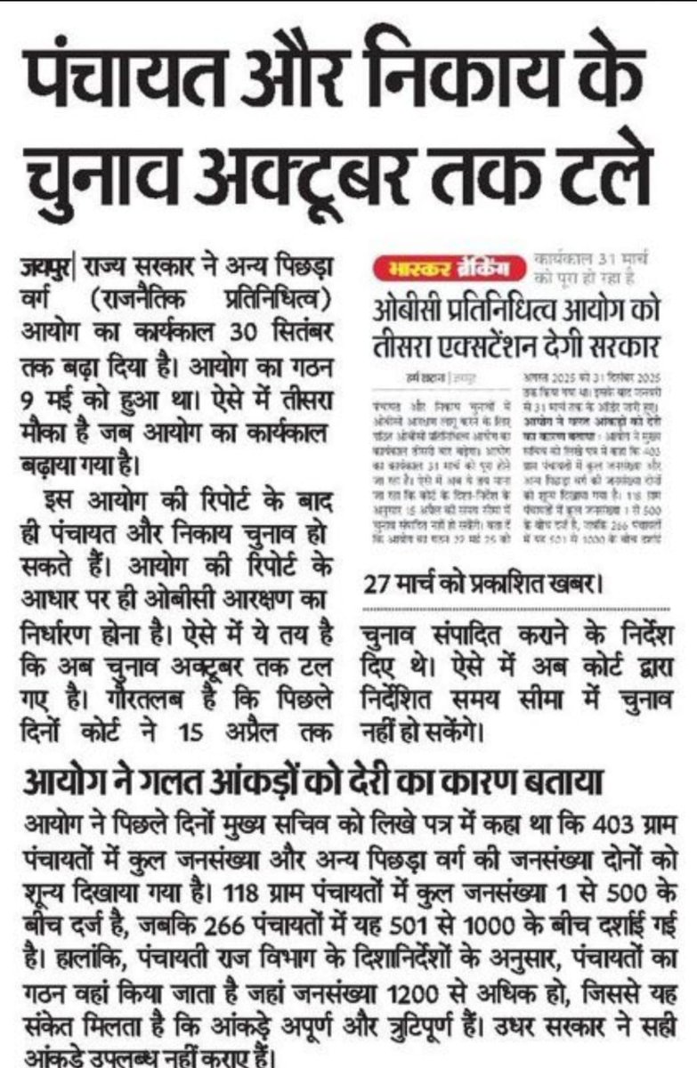 Sanjay_4M's tweet photo. राजस्थान में पंचायत चुनाव अक्टूबर तक टाल दिए गए। वजह? “गलत आंकड़े”
ये प्रशासनिक गलती नहीं, लोकतंत्र के साथ खिलवाड़ है।
भजन लाल शर्मा सरकार आंकड़े तक सही नहीं रख पा रही, और चुनाव टालकर अपनी नाकामी छुपा रही है।

जमीनी स्तर पर जनता की आवाज दबाने का ये सीधा खेल है।
@BhajanlalBjp https://t.co/GvNBIGM4p0