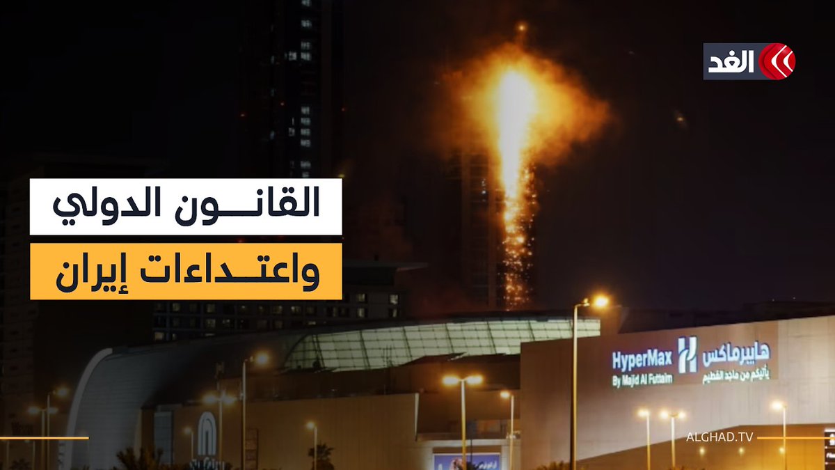 ما عواقب استهداف إيران المؤسسات المدنية والنفطية لدول الخليج؟ القانون الدولي يجيب.. نافذة من أبو ظبي 