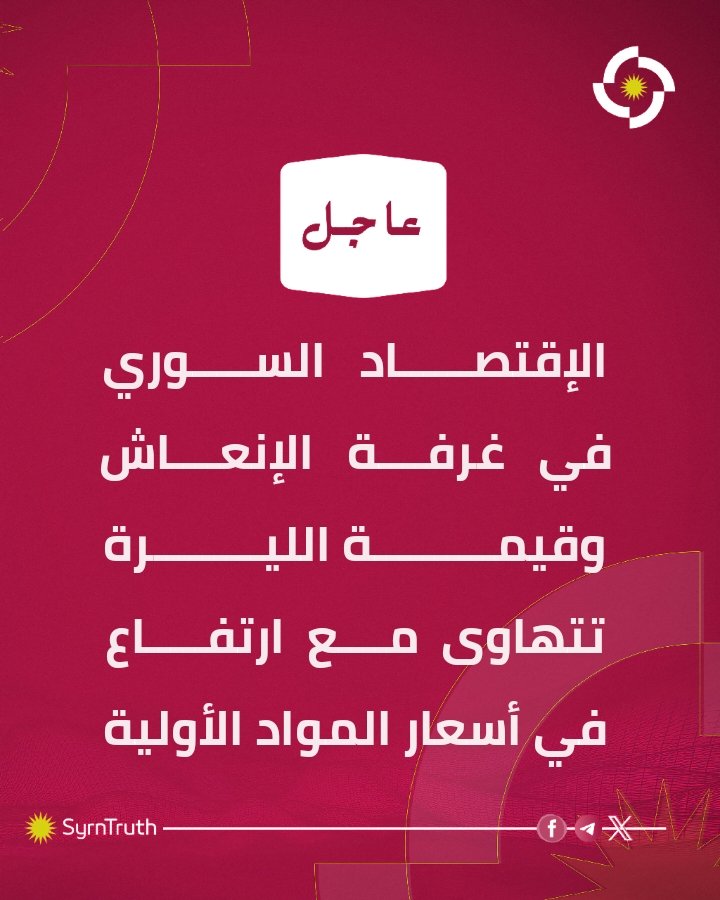 الحقيقة السورية tweet media