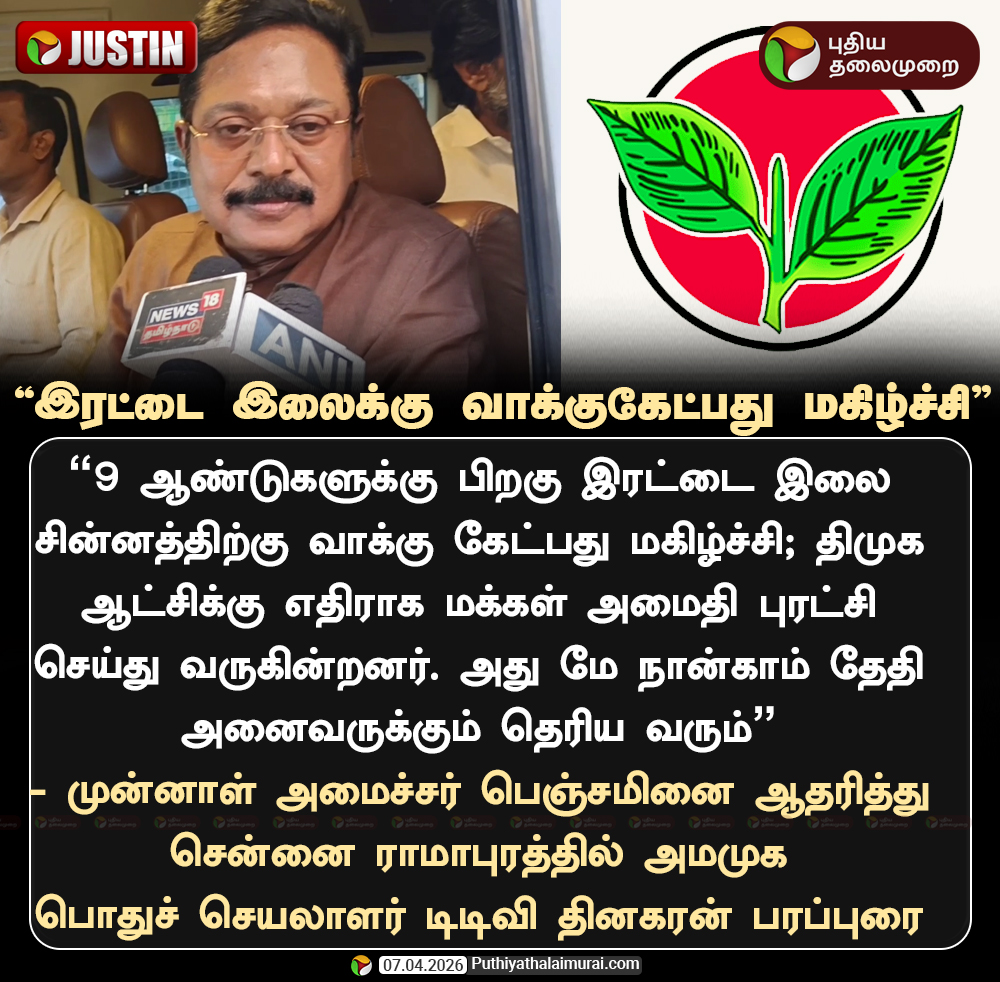 PttvNewsX's tweet image. இரட்டை இலைக்கு வாக்குகேட்பது மகிழ்ச்சி - டிடிவி  தினகரன்

#TTVDhinakaran | #AMMK | #ADMK | #Election2026 | #ElectionWithPT