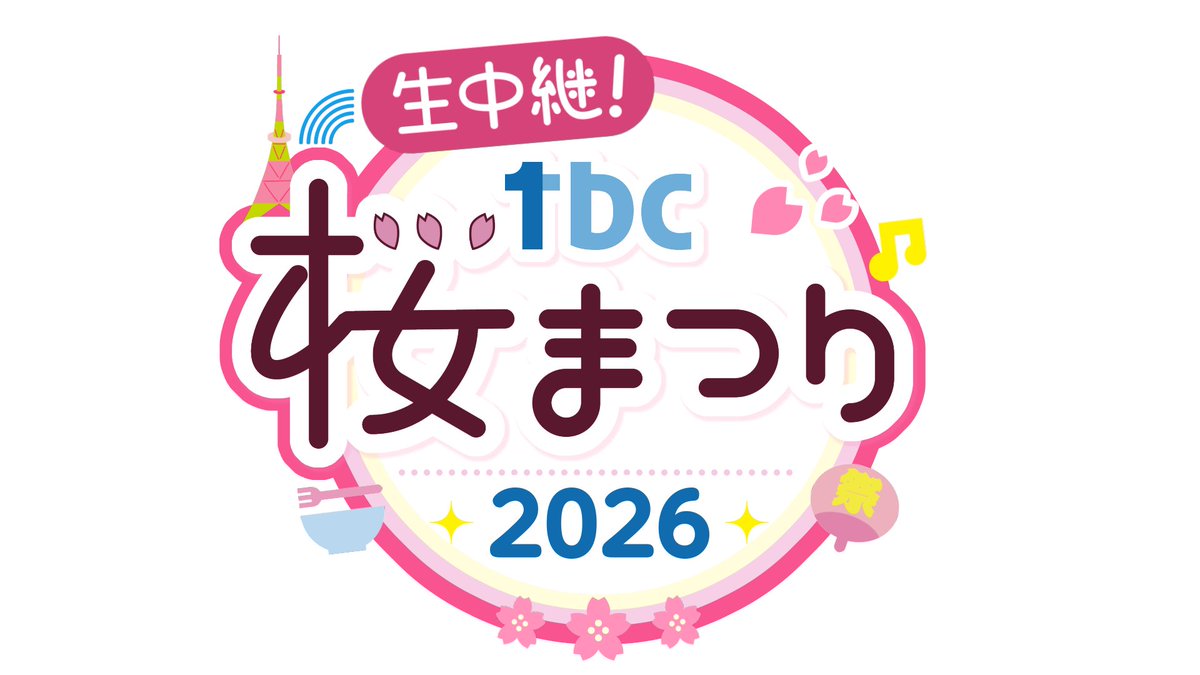 仙台】4月11日(土) tbc桜まつり 野田愛実は4月11日(土)12:10～ テレビ