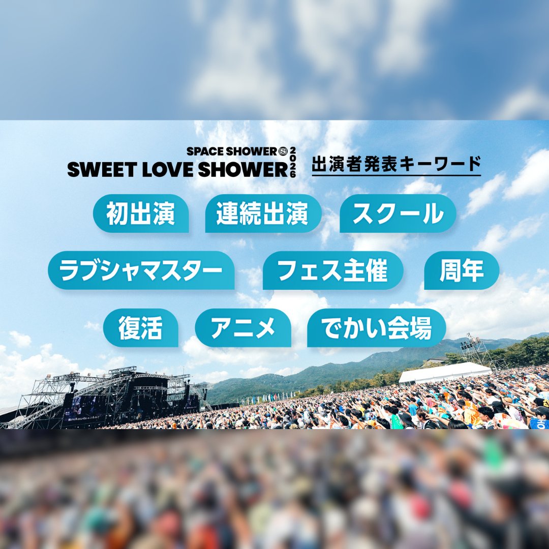 SWEET LOVE SHOWER 2026 tweet media