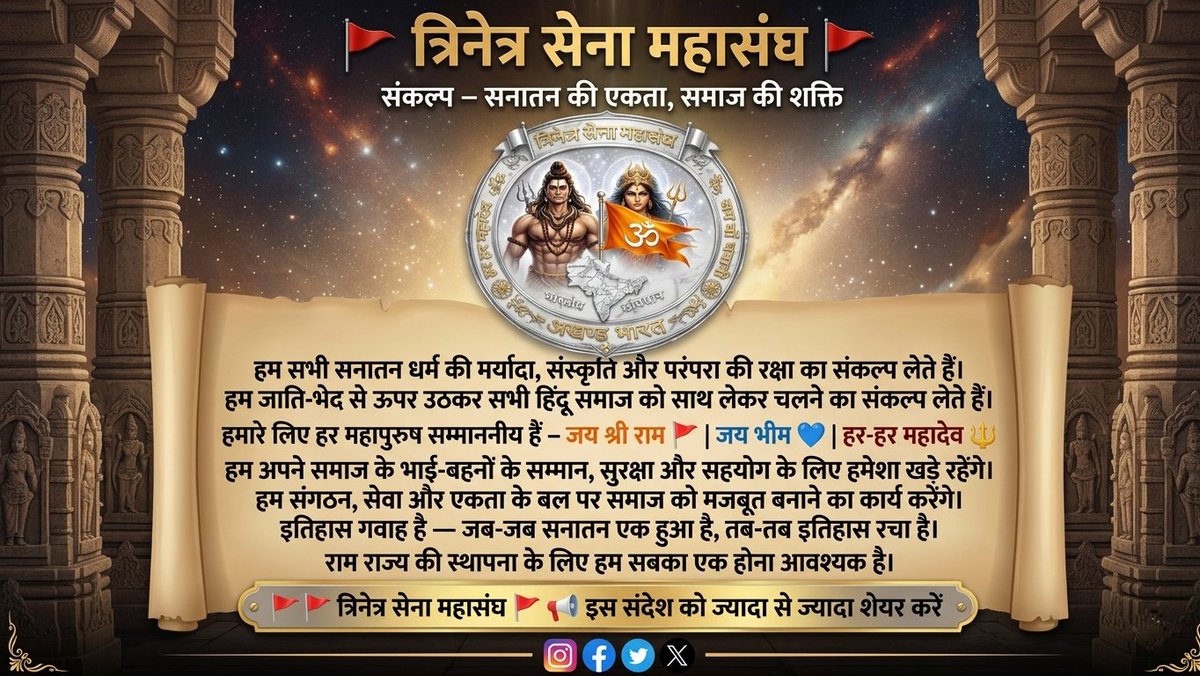 🚩 सनातन की शक्ति हमारी एकता में है।
जाति से ऊपर उठकर समाज को संगठित करना ही हमारा संकल्प है।
जय श्री राम 🚩 | जय भीम 💙 | हर-हर महादेव 🔱
#त्रिनेत्रसेनामहासंघ #सनातनएकता #RamRajya