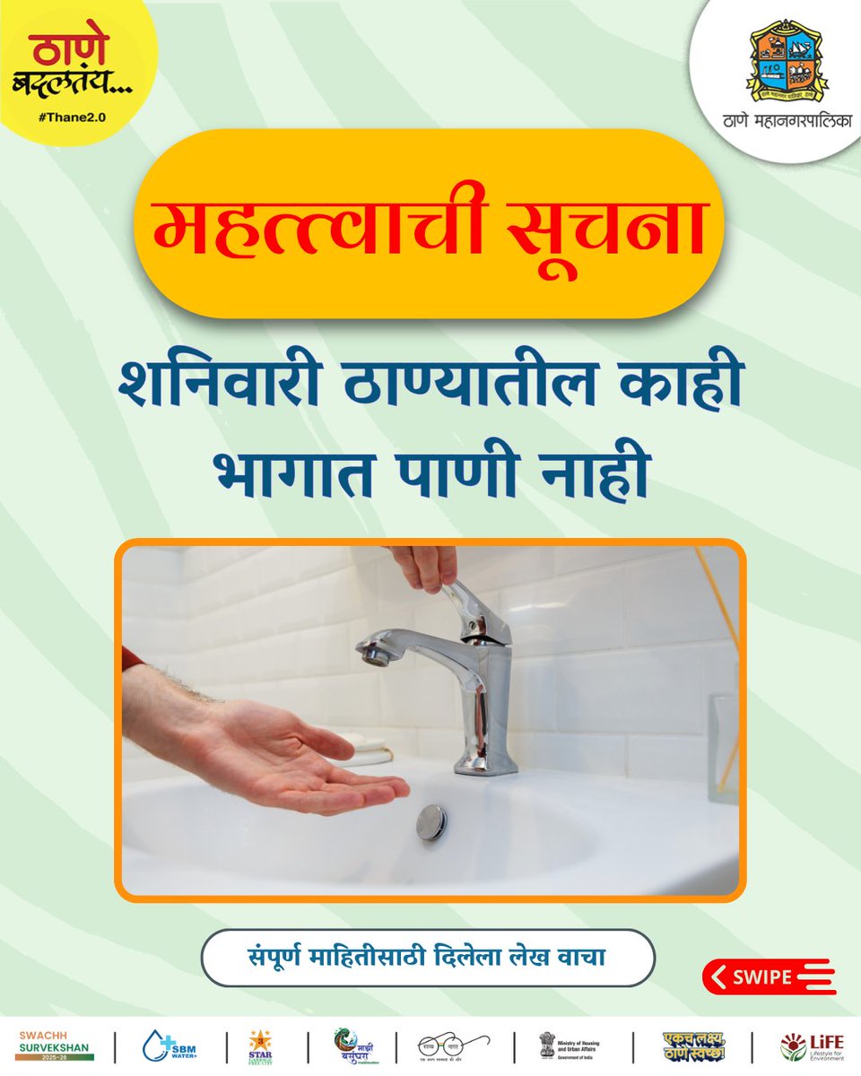 TMCaTweetAway's tweet image. माजिवडा जंक्शन येथे जलवाहिनी दुरुस्तीच्या कामामुळे ठाण्यातील काही भागात शनिवार दिनांक 11 एप्रिल 2026 रोजी सकाळी 9.00 ते रविवार दिनांक 12 एप्रिल 2026 सकाळी 9.00 वाजेपर्यत एकूण 24 तास पाणीपुरवठा बंद.

#WaterSupply #WaterAlert #WaterNews #ThaneMunicipalCorporation #Thane