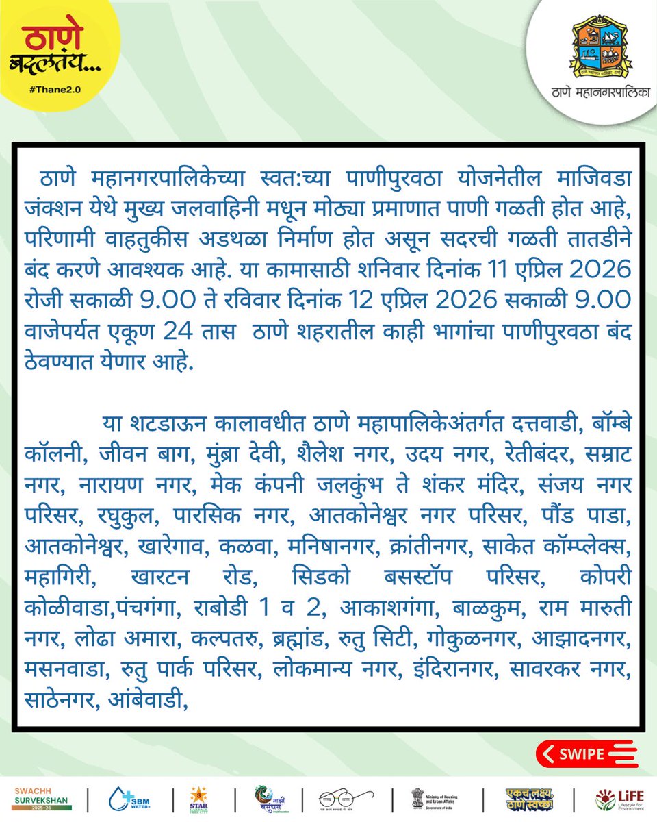 TMCaTweetAway's tweet image. माजिवडा जंक्शन येथे जलवाहिनी दुरुस्तीच्या कामामुळे ठाण्यातील काही भागात शनिवार दिनांक 11 एप्रिल 2026 रोजी सकाळी 9.00 ते रविवार दिनांक 12 एप्रिल 2026 सकाळी 9.00 वाजेपर्यत एकूण 24 तास पाणीपुरवठा बंद.

#WaterSupply #WaterAlert #WaterNews #ThaneMunicipalCorporation #Thane