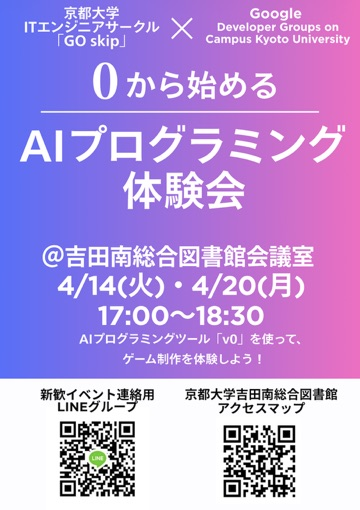 gdgocku's tweet photo. 「１時間でゲームが作れる体験会」開催！！
AIプログラミングツールを使って、0からゲームが作れます！ 

「プログラミングが全くわからない人」の第一歩を全力サポートします！
申し込みは↓のQRコードのLINEグループから！

＠京都大学 吉田南総合図書館 会議室
4/14(火)・4/20(月) 17:00〜18:30 https://t.co/qM8p4hl6PL